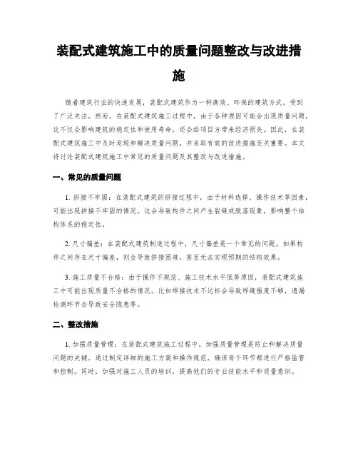装配式建筑施工中的质量问题整改与改进措施