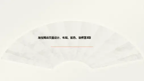 淘宝网店页面设计布局配色装修一本通第3版教案第4章-网店页面创意和风格PPT课件