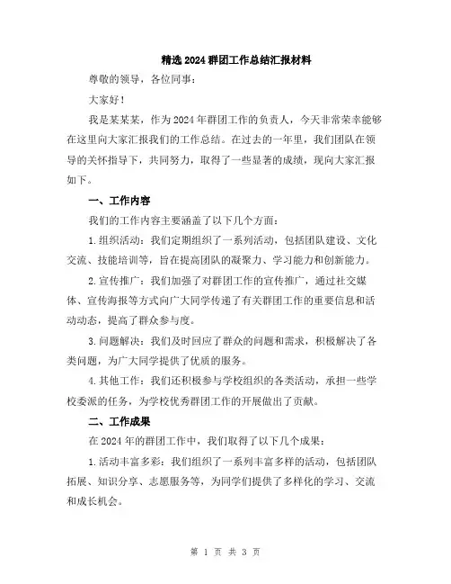 精选2024群团工作总结汇报材料