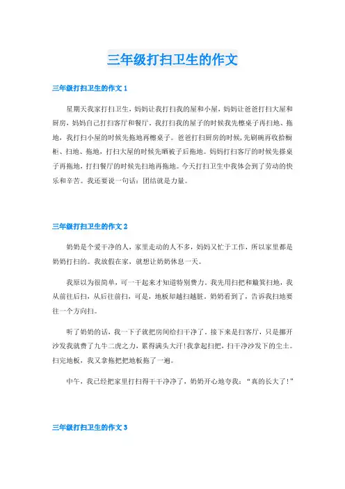 三年级打扫卫生的作文