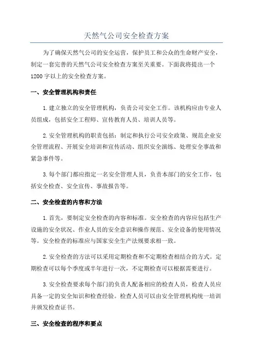 天然气公司安全检查方案