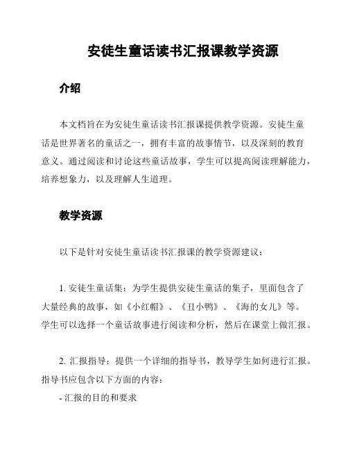 安徒生童话读书汇报课教学资源