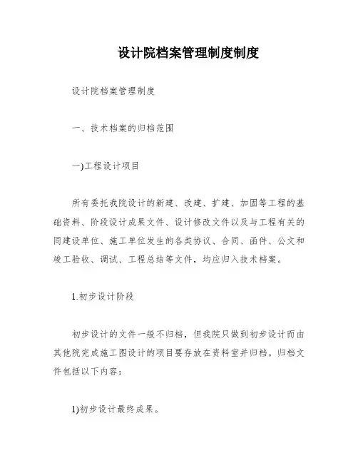 设计院档案管理制度制度