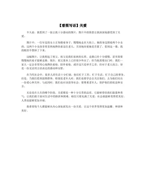 【看图写话】关爱