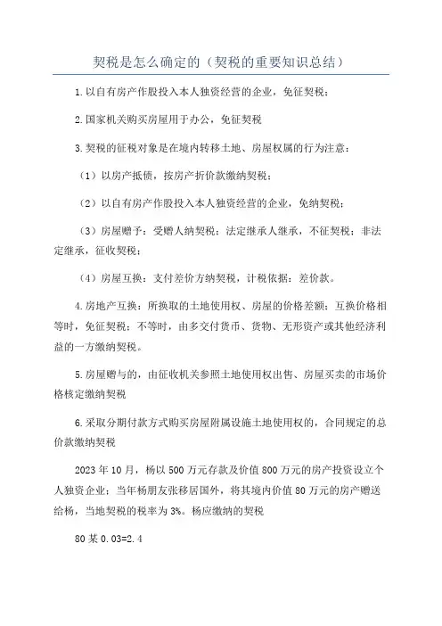 契税是怎么确定的(契税的重要知识总结)