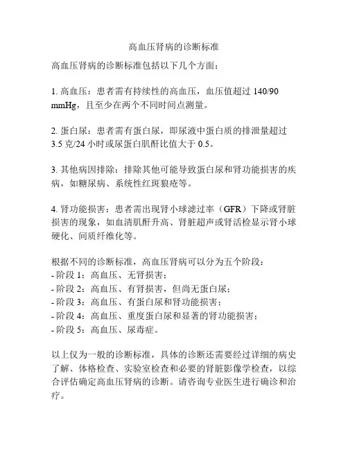 高血压肾病的诊断标准
