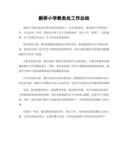 新桥小学教务处工作总结