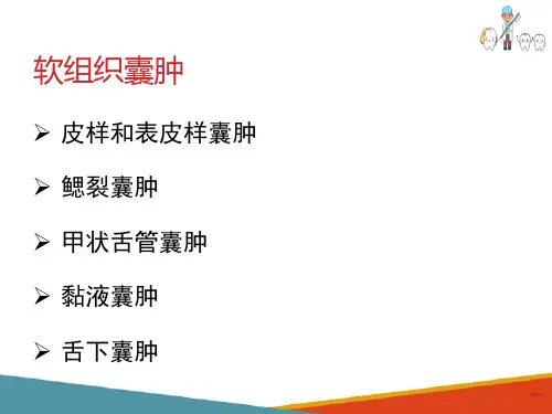 口腔颌面部囊肿—软组织囊肿(口腔组织病理学课件)