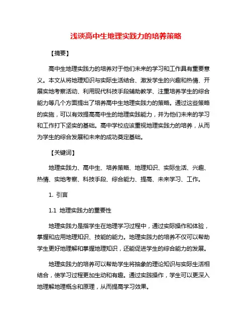 浅谈高中生地理实践力的培养策略