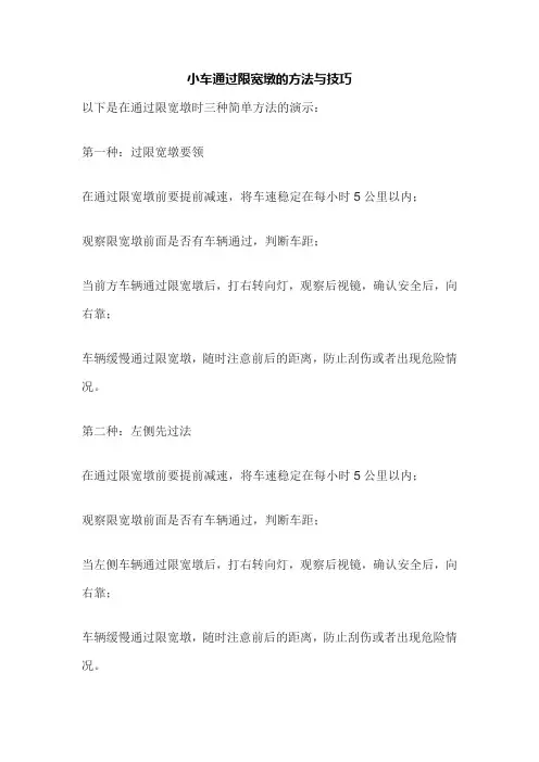 小车通过限宽墩的方法与技巧