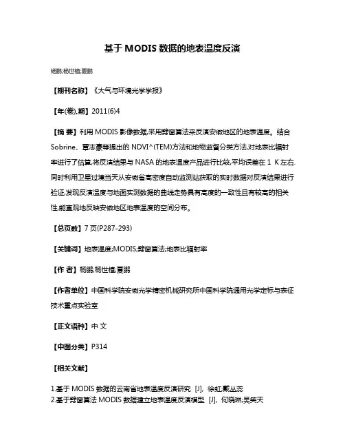 基于MODIS数据的地表温度反演