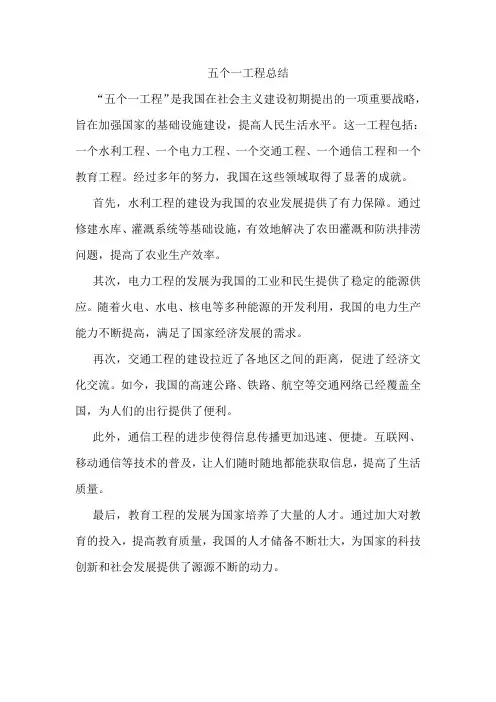 五个一工程总结