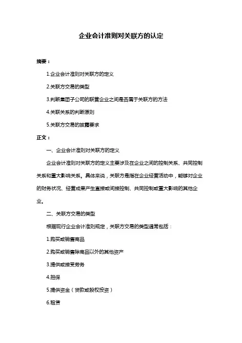 企业会计准则对关联方的认定