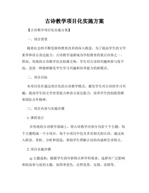 古诗教学项目化实施方案