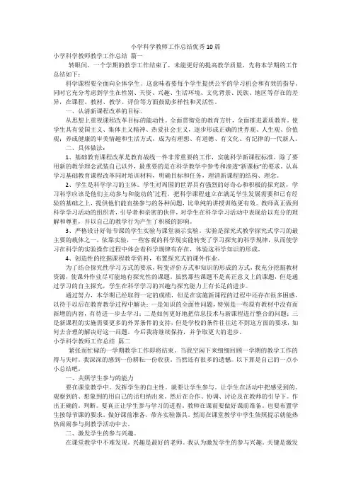 小学科学教师工作总结优秀10篇