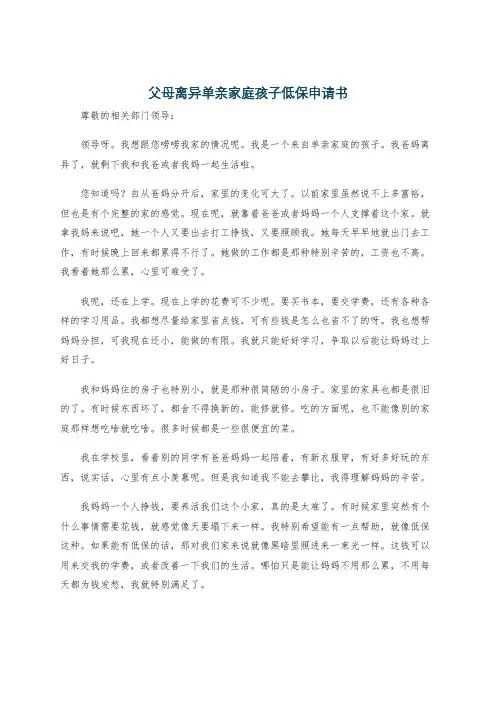 父母离异单亲家庭孩子低保申请书