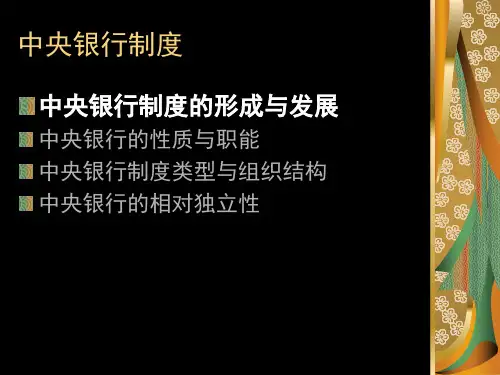 中央银行 形成及发展