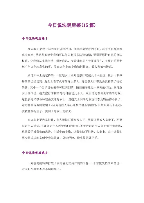 今日说法观后感(15篇)_1