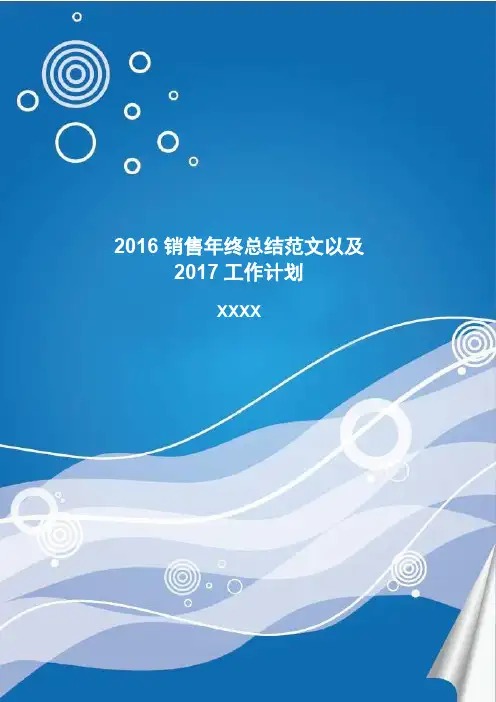2017销售年终总结范文以及2018工作计划