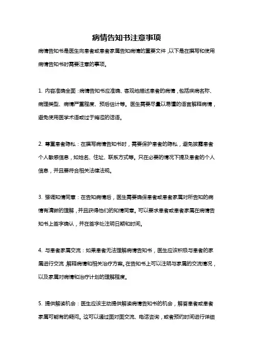 病情告知书注意事项