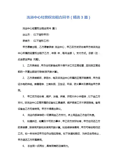 洗浴中心经营权出租合同书(精选3篇)