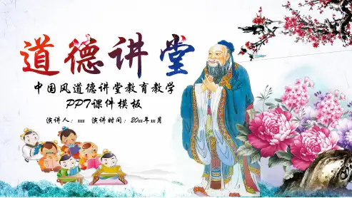 中国风道德讲堂教育教学课件PPT