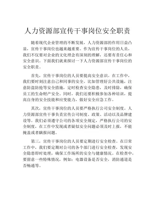 人力资源部宣传干事岗位安全职责