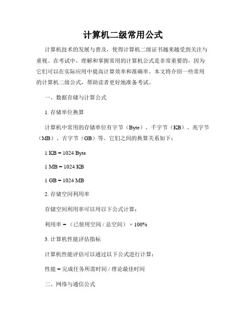 计算机二级常用公式