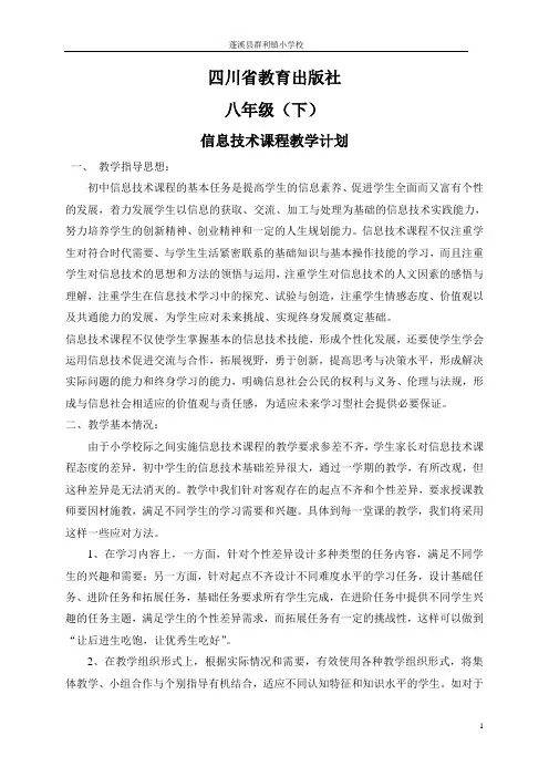 四川省教育出版社教版初中八年级下期信息技术课程教学计划