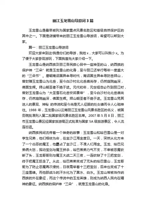 丽江玉龙雪山导游词3篇