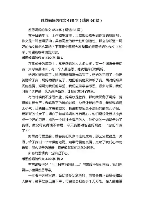 感恩妈妈的作文450字（精选68篇）