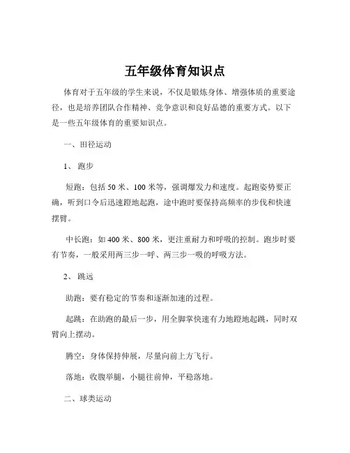 五年级体育知识点