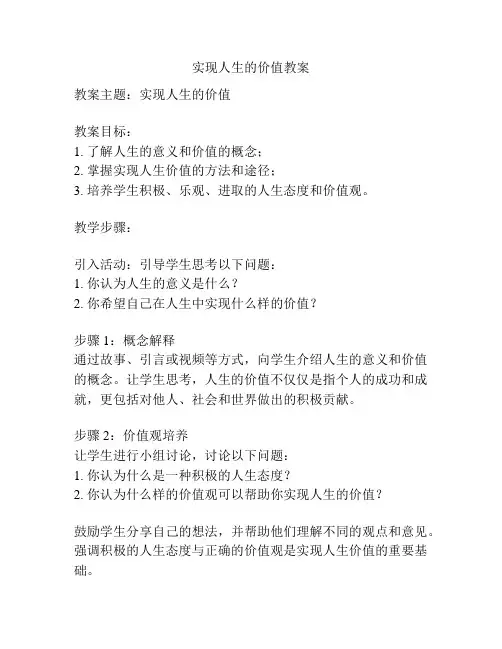 实现人生的价值教案