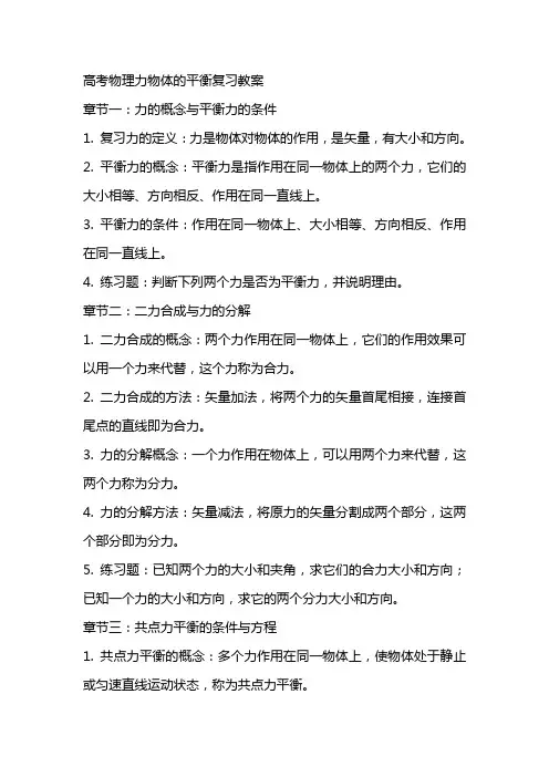 高考物理力物体的平衡复习教案