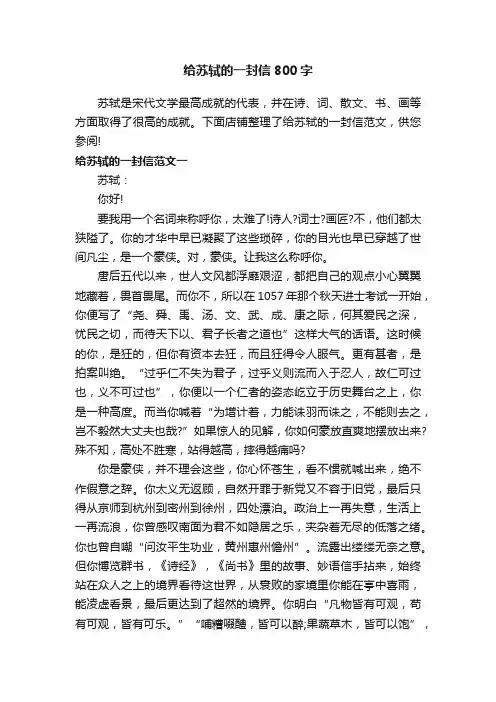 给苏轼的一封信800字