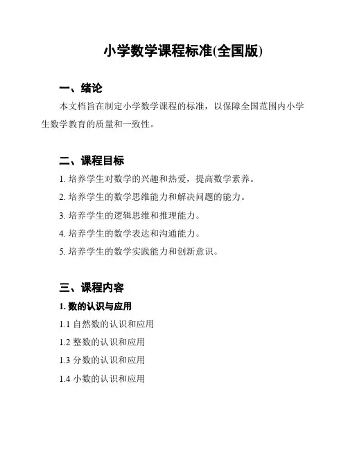 小学数学课程标准(全国版)