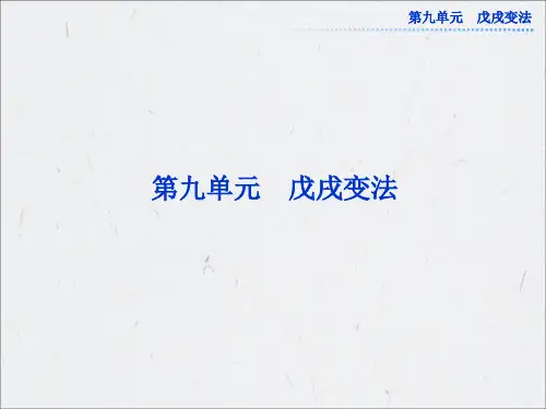 人教版历史选修1课件：第九单元第1课