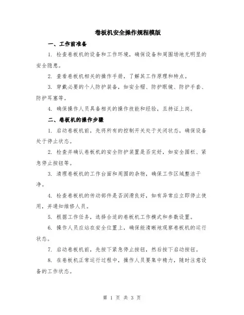 卷板机安全操作规程模版