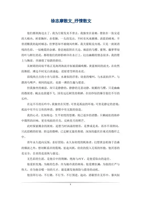 徐志摩散文_抒情散文