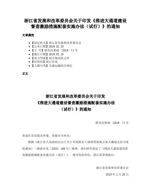 浙江省发展和改革委员会关于印发《推进大通道建设督查激励措施配套实施办法（试行）》的通知