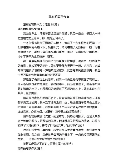 瀑布的写景作文（精选38篇）