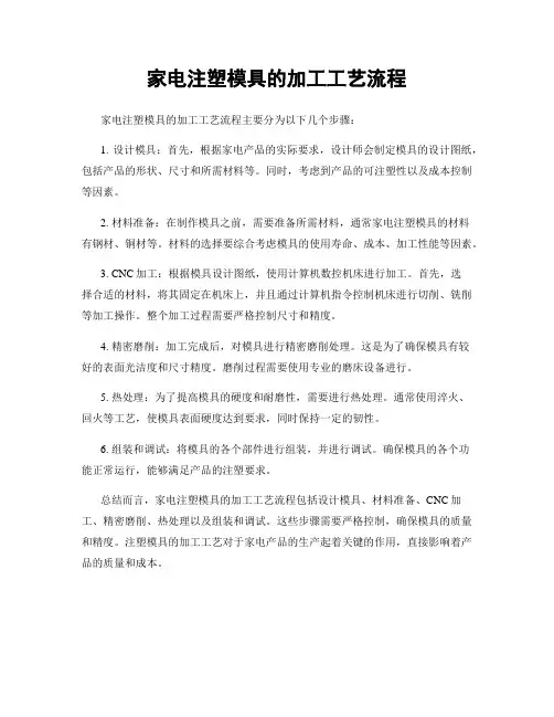 家电注塑模具的加工工艺流程