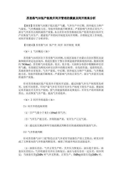 苏里格气田低产低效井间开管理的摸索及间开效果分析