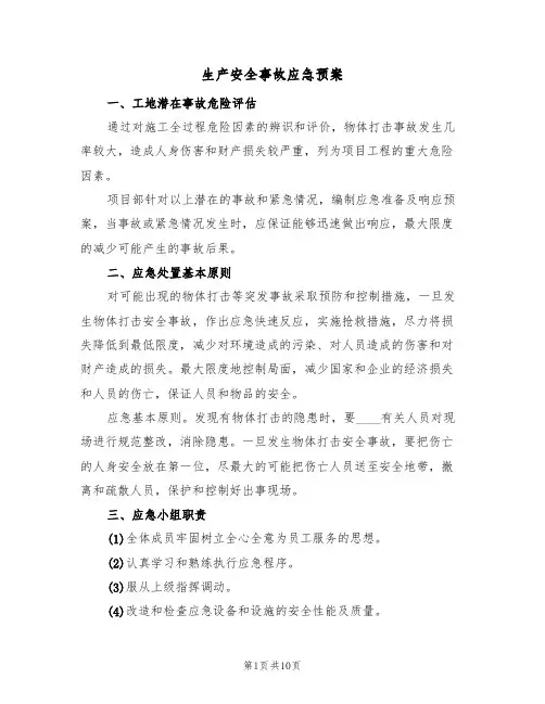 生产安全事故应急预案(4篇)