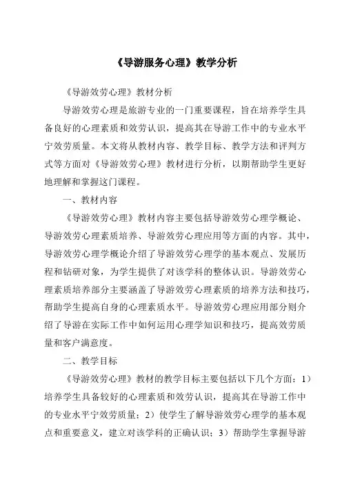 《导游服务心理》核心素养目标教学设计、教材分析与教学反思-旅游心理学