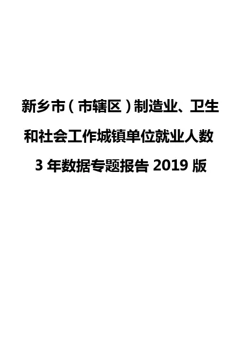 新乡市(市辖区)制造业、卫生和社会工作城镇单位就业人数3年数据专题报告2019版