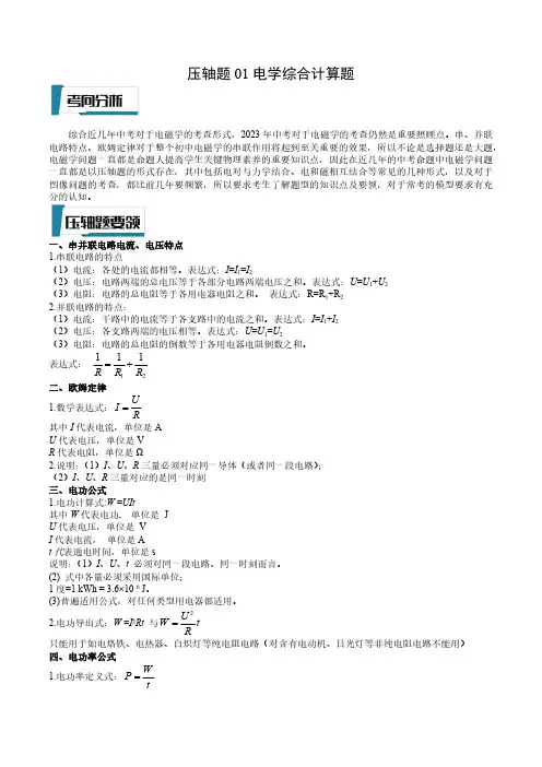 压轴题01 电学综合计算题(原卷版)-2023年中考物理压轴题专项训练(全国通用)