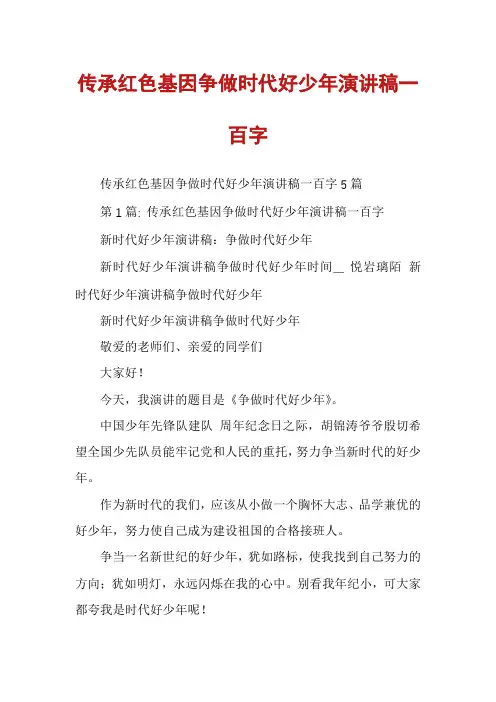传承红色基因争做时代好少年演讲稿一百字