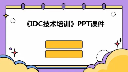 《idc技术培训》课件