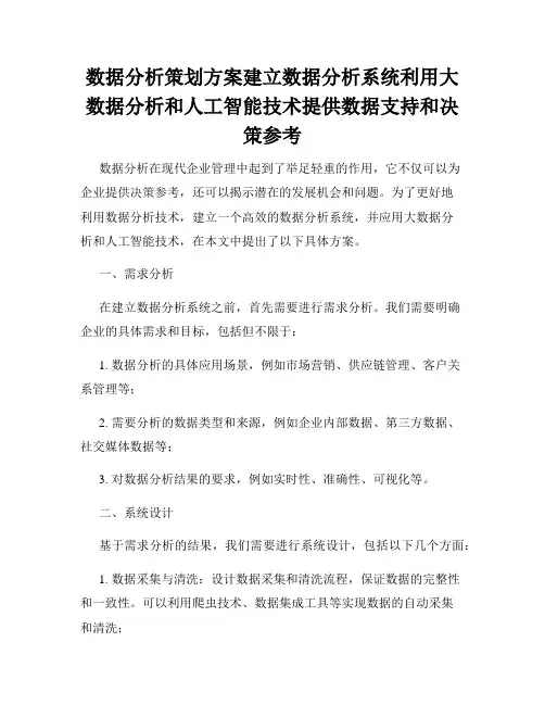 数据分析策划方案建立数据分析系统利用大数据分析和人工智能技术提供数据支持和决策参考